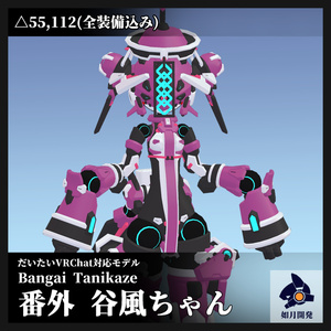 番外 谷風ちゃん (VRChat向け3Dモデル)