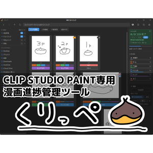【Windows】くりっぺ‐漫画制作向け進捗管理ツール‐