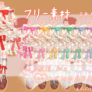 【🍓フリー素材🎂】女性用衣装👗
