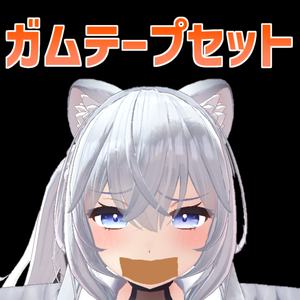 【3Dモデル】ガムテープセット