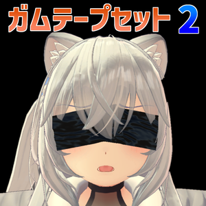 【3Dモデル】ガムテープセット２