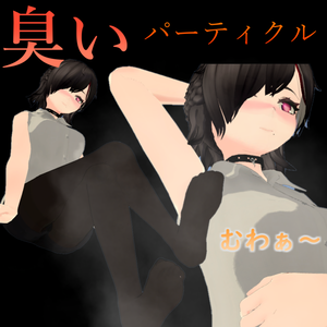 「むわぁ～」っと臭いパーティクル Ver1.0 ※脇・足用