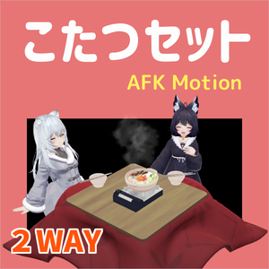 【AFK】こたつセット　2WAY