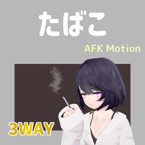 【AFK】たばこ　3WAY