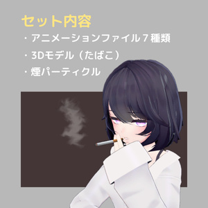 【AFK】たばこ　3WAY