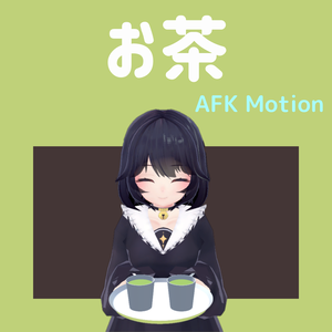 【AFK】お茶　動作確認用