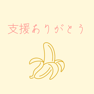 支援用（投げ銭箱）