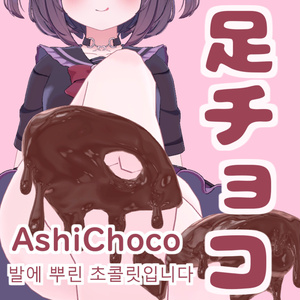 [VRChat] Foot Chocolate - 10 Avatars Compatible