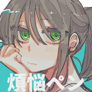 煩悩ペン