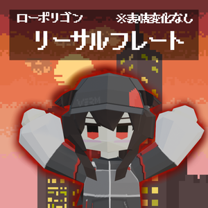 ローポリリーサルフリート！【おまけ】アニメーションアイテクスチャ