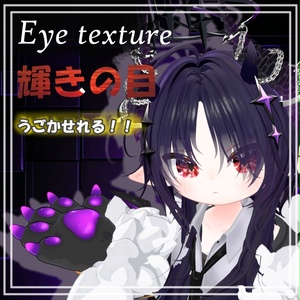 【 ３アバター対応 】動かせれる！！輝きの目（Eye Texture）