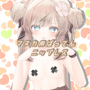 ばってんニップレス（マヌカちゃん用）