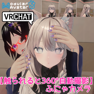 【VRCアバターギミック】ふにゃカメラ (触られると360°自動撮影)