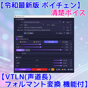 無料体験版有【ボイチェン】清楚ボイス【VTLN(声道長)フォルマント変換】