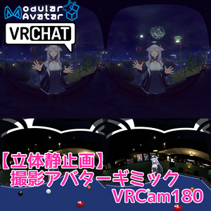 【無料】(かんたん立体静止画撮影) VRCam180【アバターギミック側】
