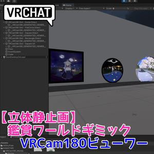【発売記念50%OFF(2026/07/11まで】(立体静止画) VRCam180ビューワー【ワールドギミック側】
