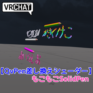 【無料】QvPen差し換えシェーダー「もこもこSolidPen」
