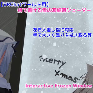 【VRChatワールド用】指で書ける雪の凍結窓シェーダー｜Interactive Frozen Window