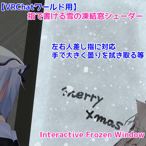 (発売記念10%OFF ～08/31)【VRChatワールド用】指で書ける雪の凍結窓シェーダー｜Interactive Frozen Window