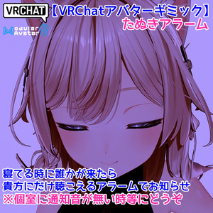 【VRChatアバターギミック】たぬきアラーム【貴方にだけ通知音】