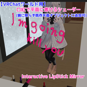 (販売記念9/30まで25%OFF)【VRChatワールド用】口紅で平面に書けるシェーダー(既存オブジェクトに追加可)｜Interactive Lipstick Mirror