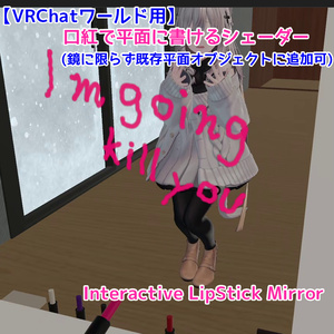 (販売記念9/30まで25%OFF)【VRChatワールド用】口紅で平面に書けるシェーダー(既存オブジェクトに追加可)｜Interactive Lipstick Mirror