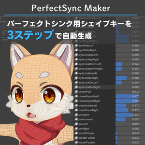 【PerfectSync Maker】パーフェクトシンク用シェイプキー自動生成ツール【Blenderアドオン】