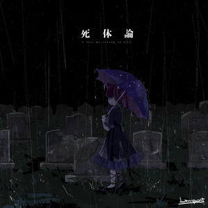 死体論【CD版】