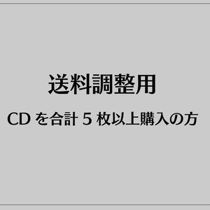 CDを合計5枚以上購入の方はこちらを購入して下さい【宅急便コンパクト】