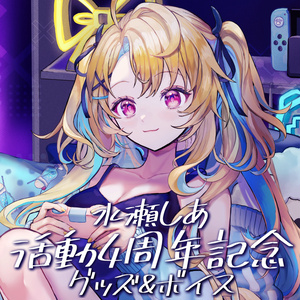 水瀬しあ 新3Dお披露目記念グッズ - 水瀬しあのしーるーむ - BOOTH