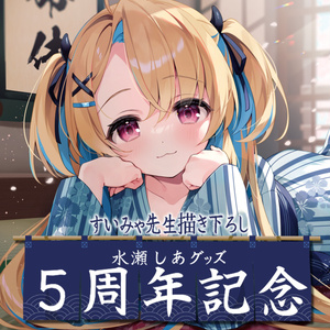 水瀬しあ 新3Dお披露目記念グッズ - 水瀬しあのしーるーむ - BOOTH