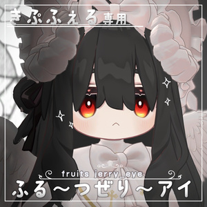 【キプフェル専用】ふる～つぜり～アイ(eye texture)