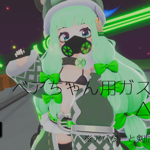 【VRChat】べあちゃん専用ガスマスク