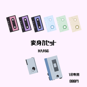 【MA対応ギミック】変身カセット