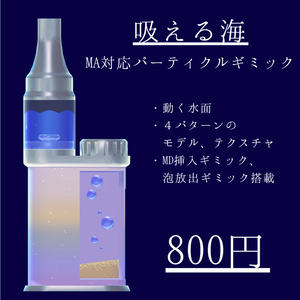 【MA対応ギミック】吸える海