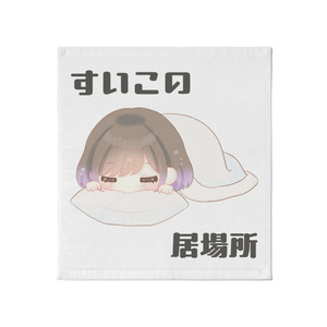 Sleeping in a bed!! Towel ①