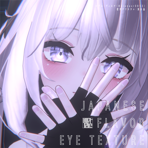 【舞夜ちゃん専用】瞳テクスチャ　JAPANESE FLAVOR EYE