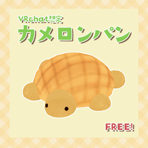 【無料】VRChat想定 カメロンパン