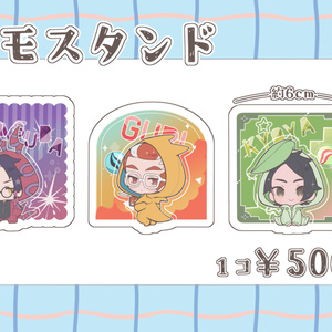 メモスタンド