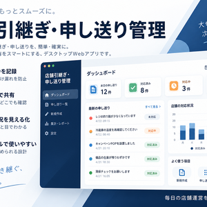店舗向け 引継ぎ・申し送り管理Webアプリ（オフライン対応）