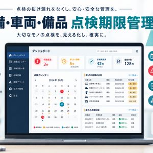 設備・車両・備品 点検期限管理Webアプリ（オフライン対応）