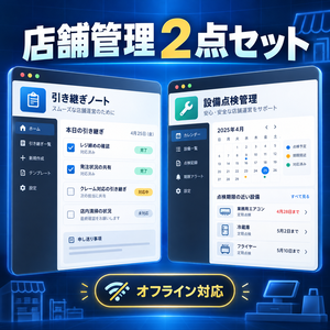 店舗管理2点セット