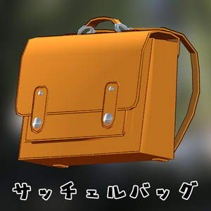 【VRChat想定】サッチェルバッグ