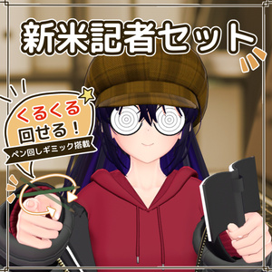 【VRChat想定小物】新米記者セット