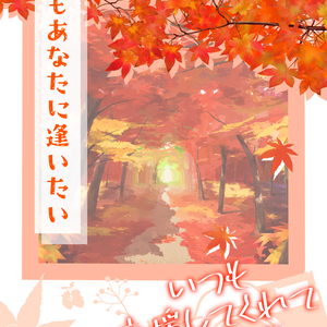 チェキ風フリー素材 #秋もあなたに逢いたい