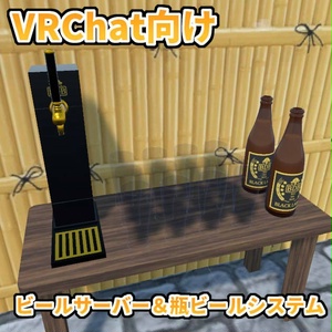 【VRChat想定】ビールサーバー＆瓶ビールシステム