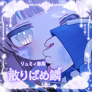 【リュミィ専用】散りばめ鱗🐲【12Colors】