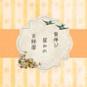 背伸び屈みの天秤座