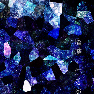 瑠璃に灯る炎