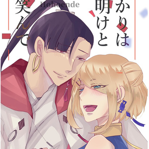 ひかりは夜明けと微笑んで
